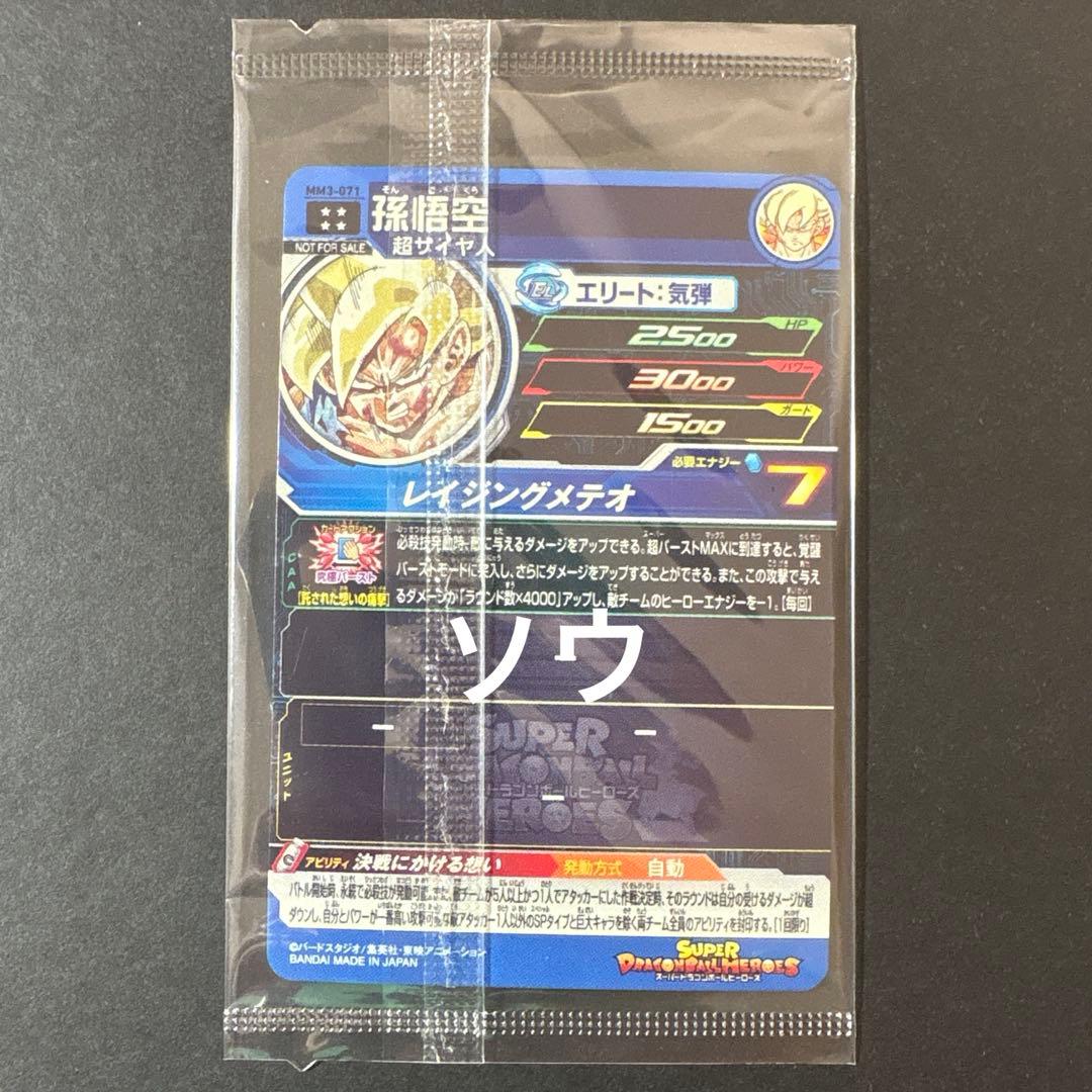 スーパードラゴンボールヒーローズ MM3-071 孫悟空③