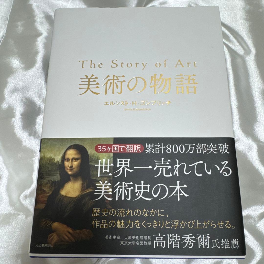 【ハードカバー/保存ケース付】 美術の物語 エルンスト・H・ゴンブリッチ