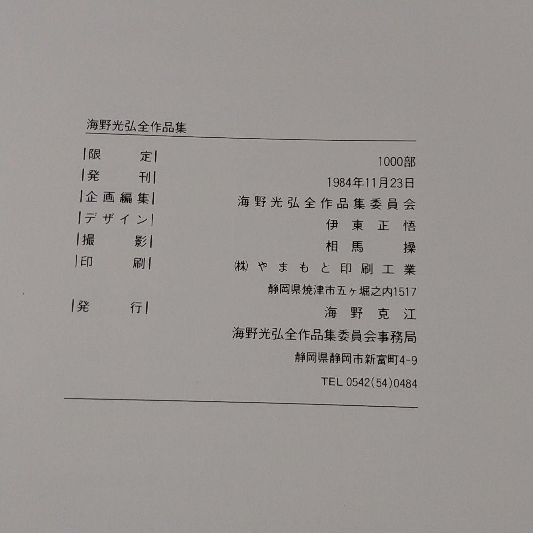 入手困難　海野光弘版画全作品集