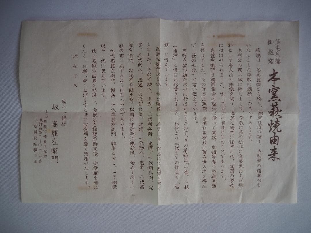 11代坂高麗左衛門『萩焼茶碗』（共箱）