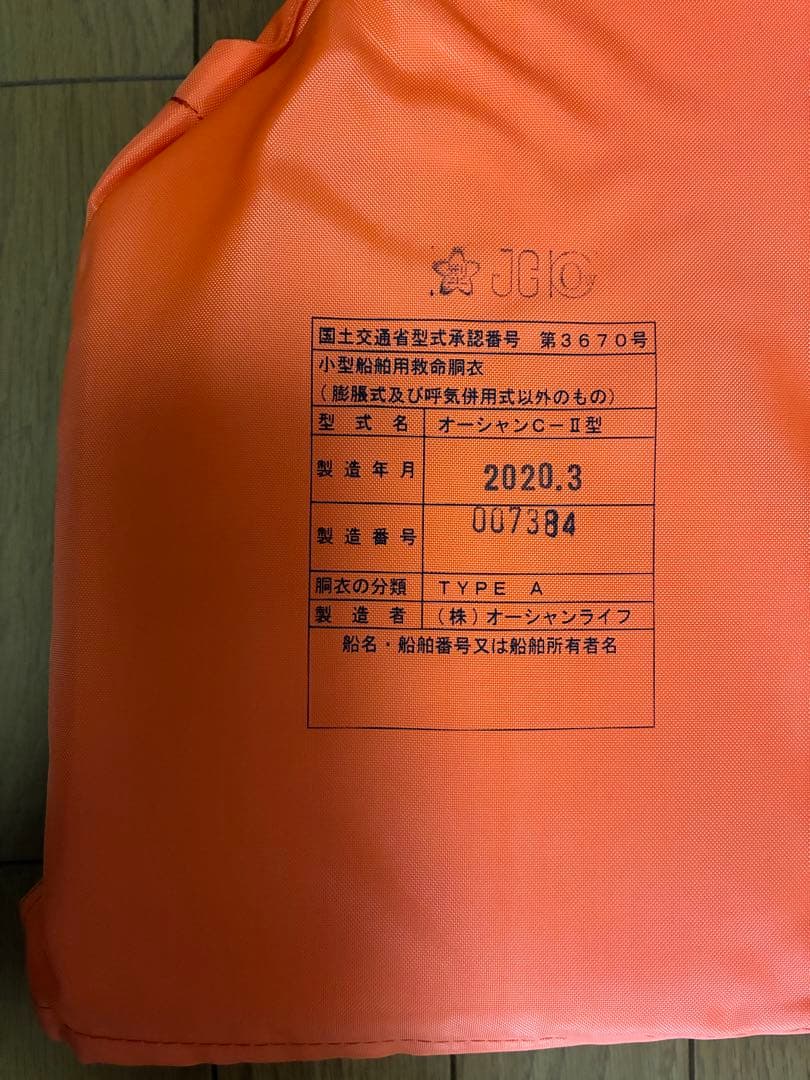 オレンジ TYPE A ライフジャケット 2020年製