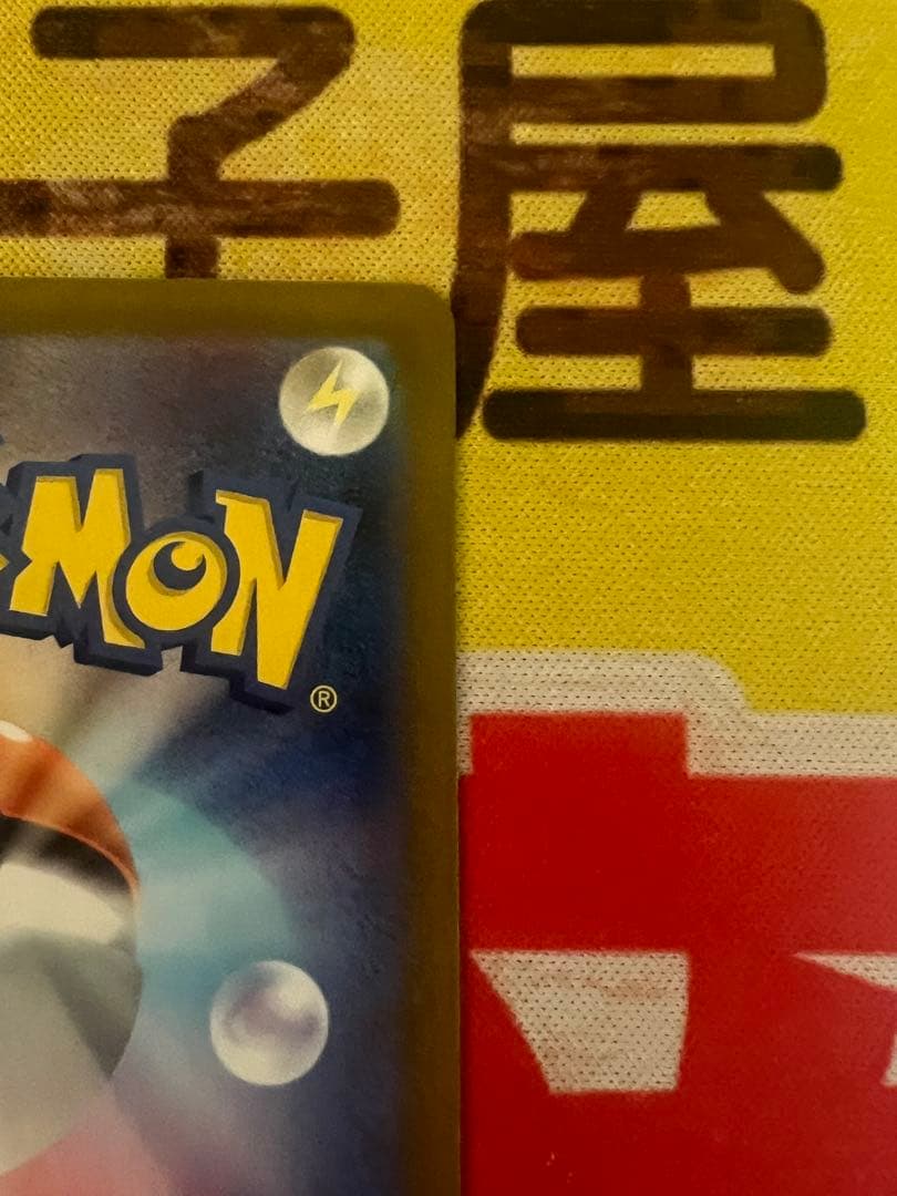 【完美品】メガリザードンXex MUR [M2 116/080]