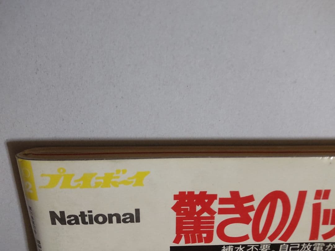 1976 週刊プレイボーイ スパイダーマン playboy spider-man