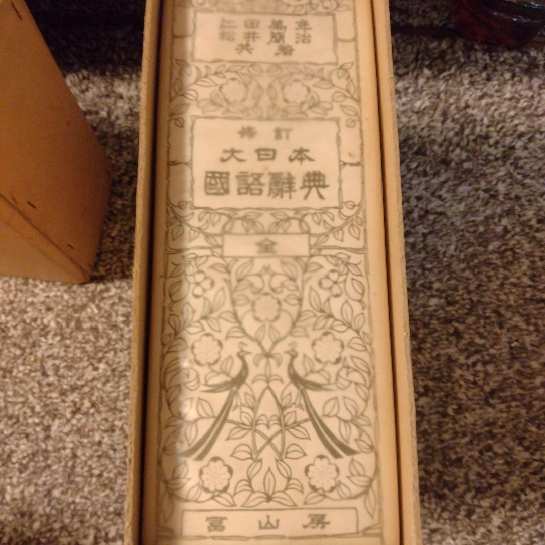 新訂 大言海 全巻 大槻文彦著 冨山房