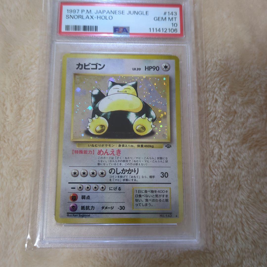 カビゴン PSA10 ポケモンジャングル収録 旧裏