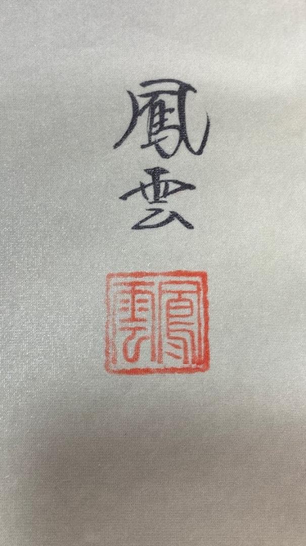 掛軸 鳳雲『福狸十徳図』絹本 肉筆 共箱付 良好品 掛け軸 No.2057