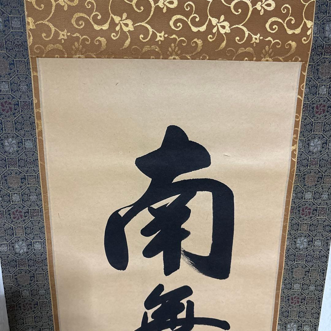 六字名号　南無阿弥陀佛　滴水　浄土真宗　掛け軸　仏具　　骨董品　仏壇　掛軸