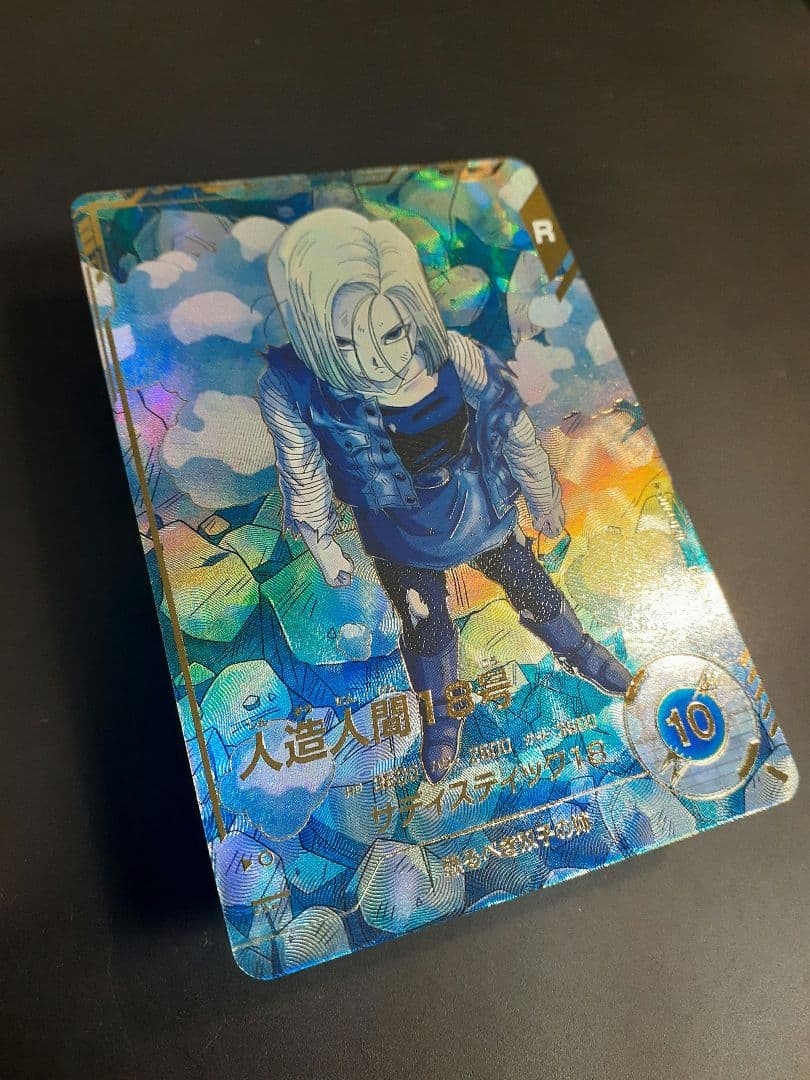 ドラゴンボールスーパーダイバーズ　sdv4-028 人造人間18号 パラレル