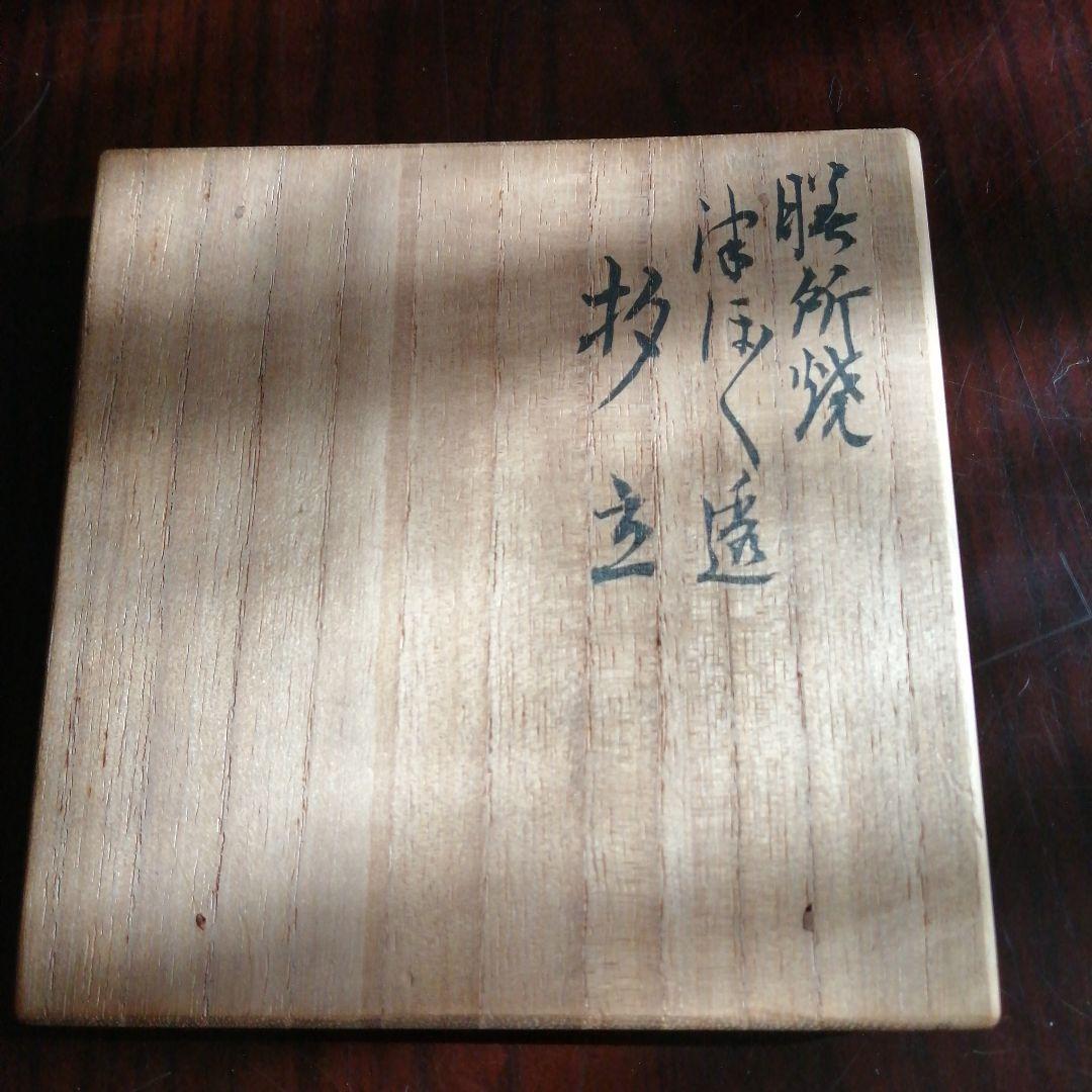 膳所焼　陽炎園　透彫四方壺杓立　17.5cm