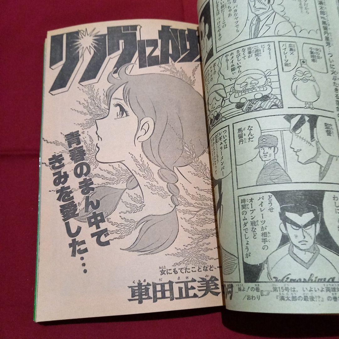 【当時物美品】週刊 少年 ジャンプ 1980年14号 漫画 アニメ