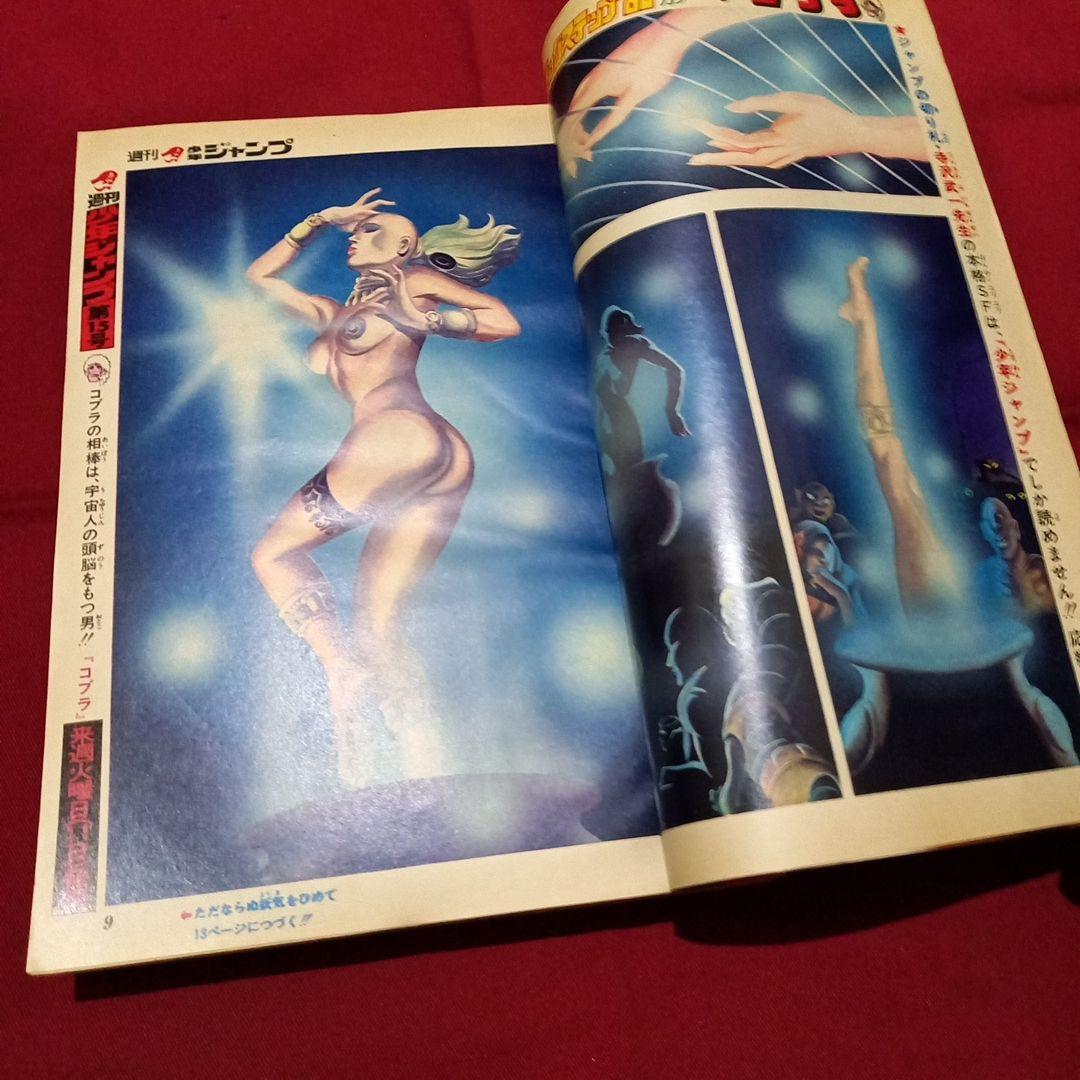 【当時物美品】週刊 少年 ジャンプ 1980年14号 漫画 アニメ