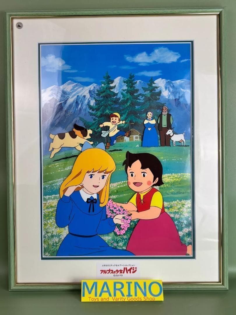 アルプスの少女　セル画コレクションAWSリミテッドセルアート「アルムの休日」