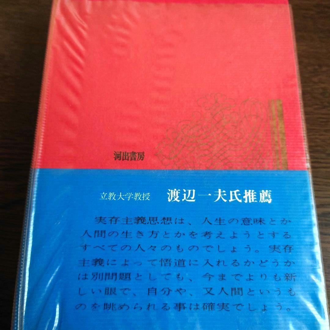 【超希少】フランス実存主義 世界の思想24