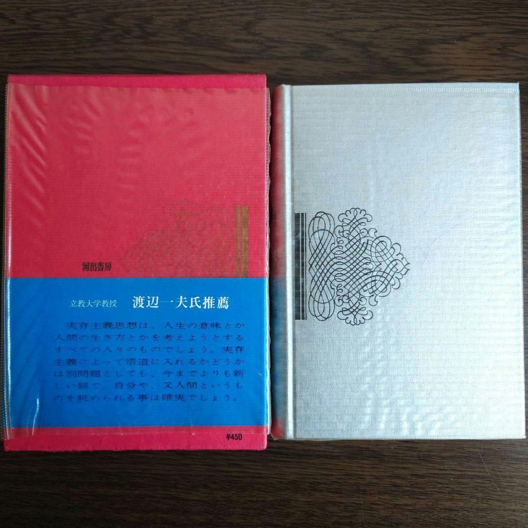 【超希少】フランス実存主義 世界の思想24