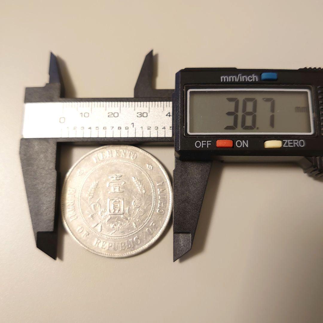 中華民国開国記念幣 孫文 壹圓銀貨 比重約10.2〜10.3 貨幣 大型銀貨