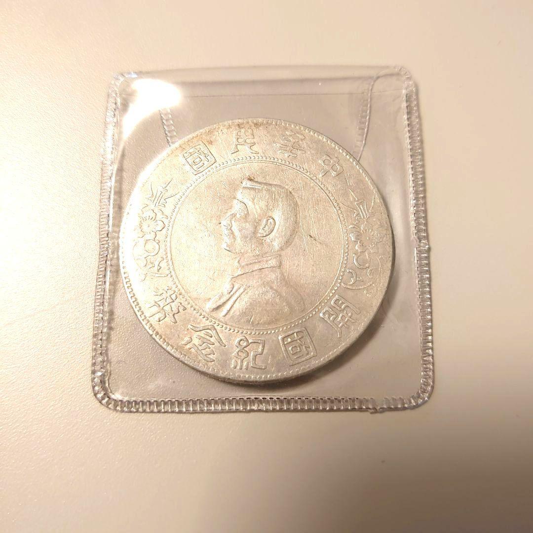 中華民国開国記念幣 孫文 壹圓銀貨 比重約10.2〜10.3 貨幣 大型銀貨
