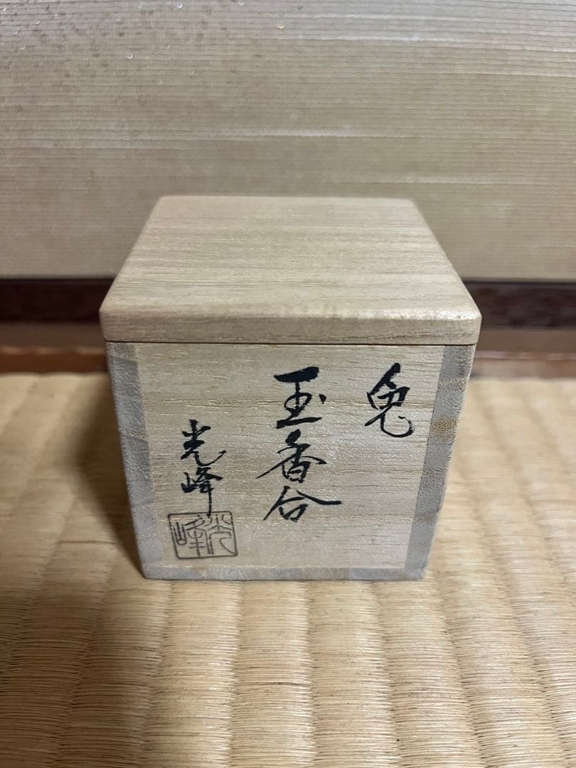 茶道具 香合 陶器 黒釉 草文 共箱 Tea Caddy