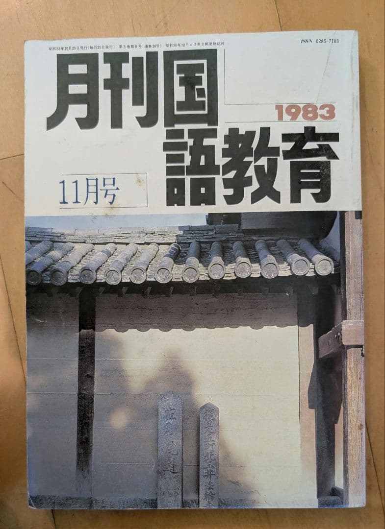 月刊国語教育 1983年 10月号 11月号 12月号 セット