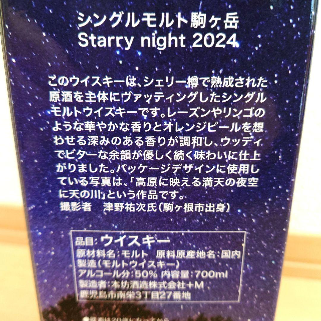 限定 シングルモルト 駒ヶ岳 Starry night 2024 MARS 本坊