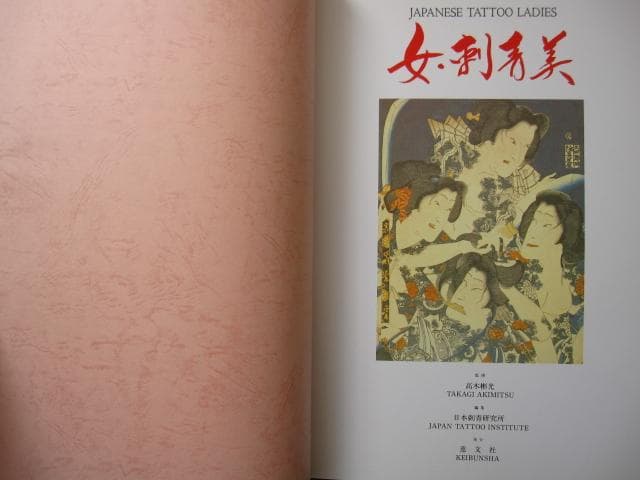 女・刺青美　Japanese Tattoo Ladies
