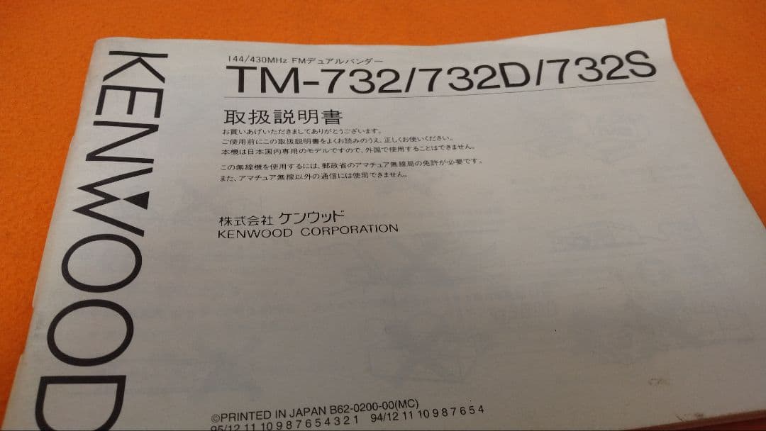 KENWOOD TM-732 ディユアルバンドトランシーバ ー