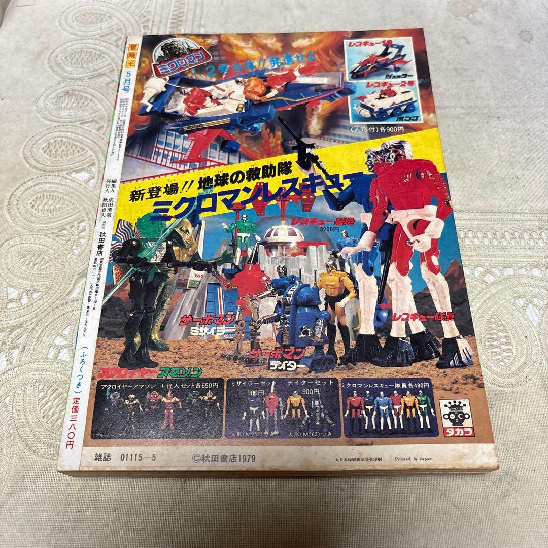 冒険王　1979年5月号　秋田書店