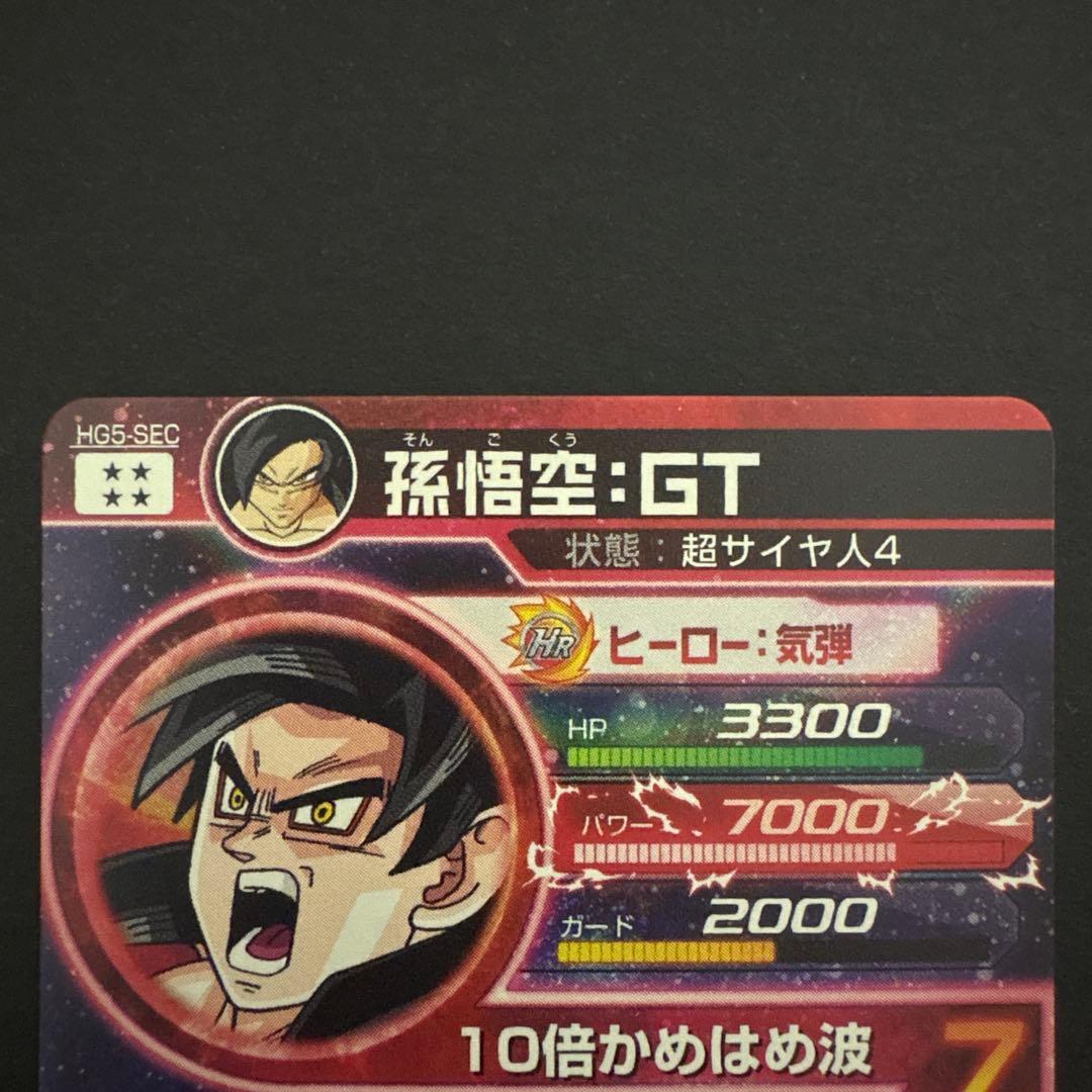 スーパードラゴンボールヒーローズ HG5-SEC 孫悟空:GT
