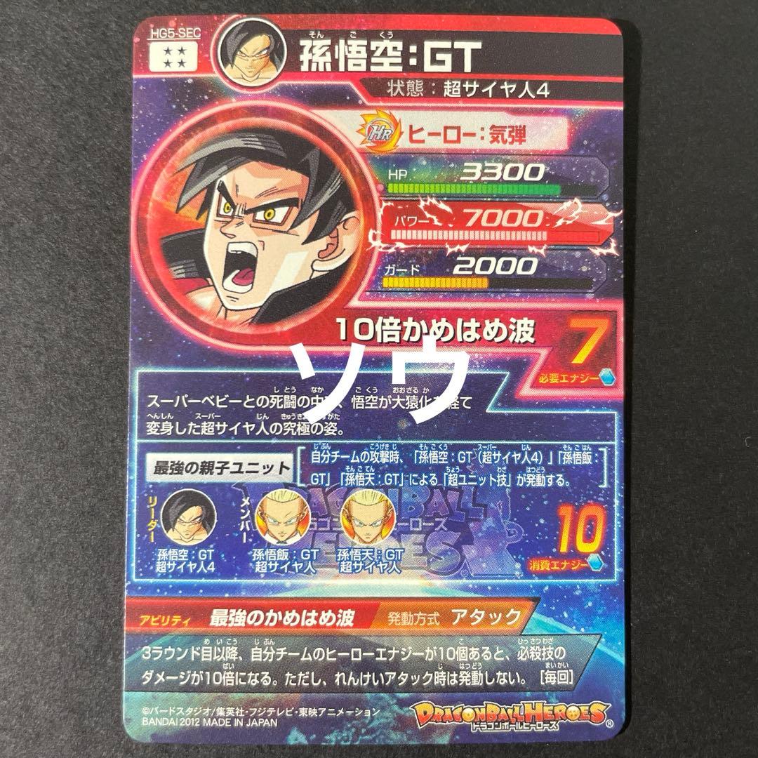 スーパードラゴンボールヒーローズ HG5-SEC 孫悟空:GT