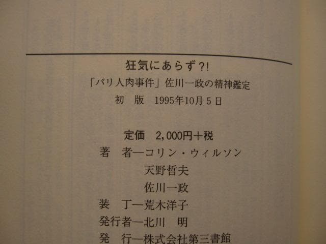 狂気にあらず!?「パリ人肉事件」佐川一政