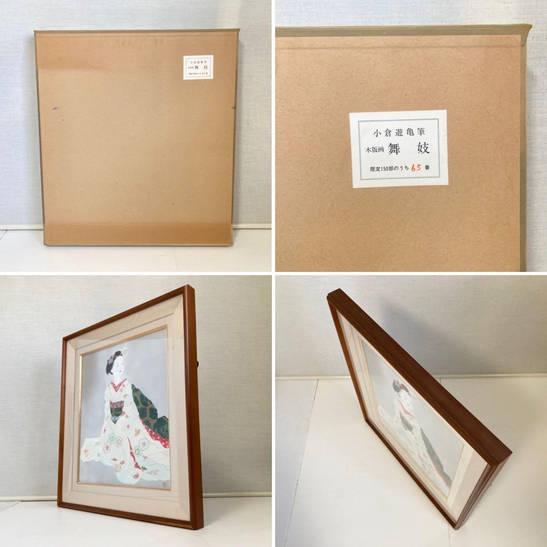 小倉遊亀 「舞妓」 木版画 美人画 着物 絵画 額縁 画家 芸術 美術 工芸品