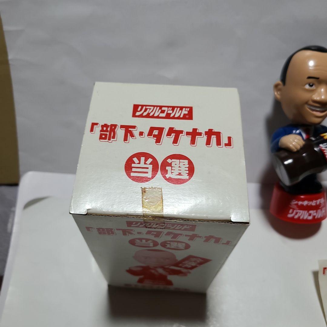 コカ・コーラ リアルゴールド 『部下・タケナカ』当選