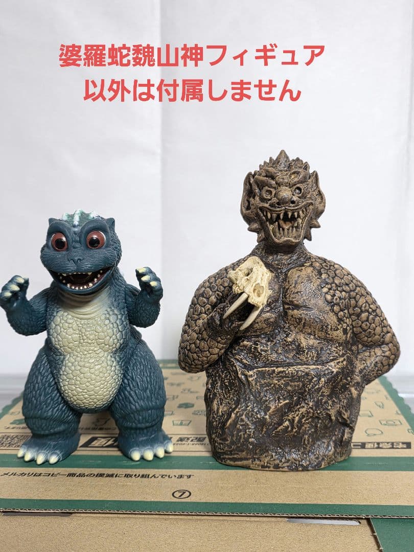 東宝30cmシリーズ　婆羅蛇魏山神　少年リック　エクスプラス　ゴジラ　ソフビ