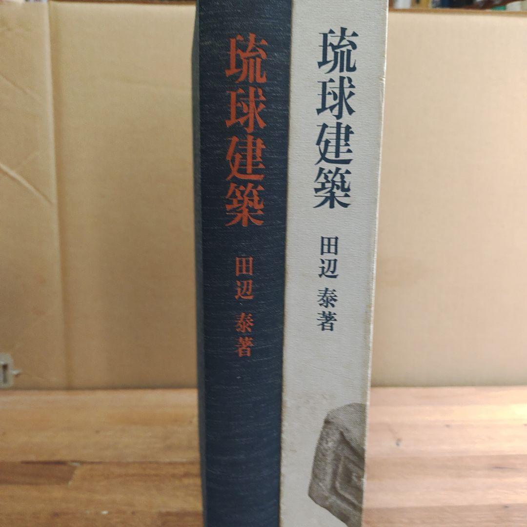 琉球建築 田辺泰著