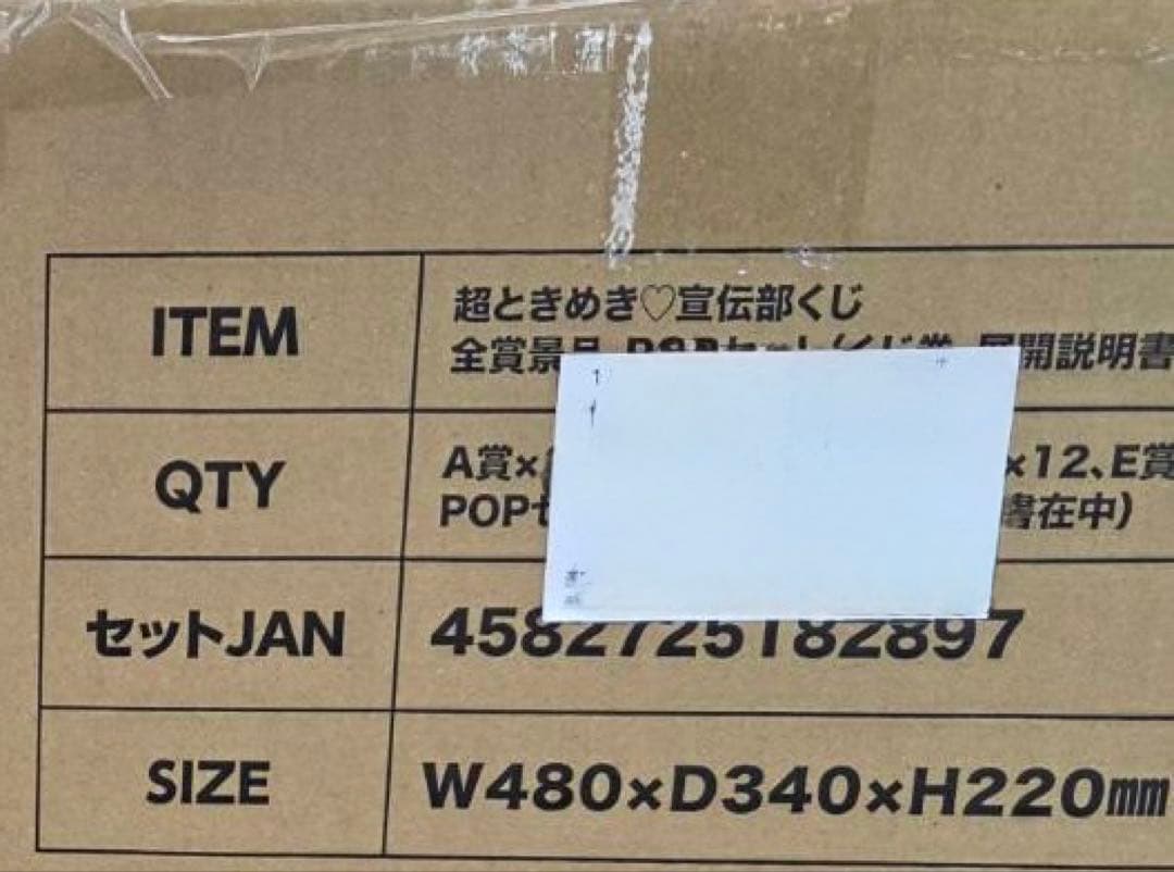 【新品未開封】超ときめき♡宣伝部 10th ANNIVERSARYくじ　1ロット