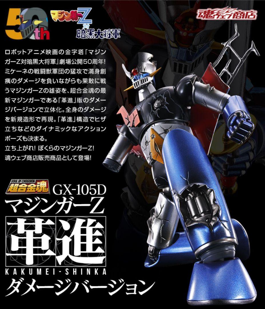 GX-105D マジンガーZ ダメージバージョン
