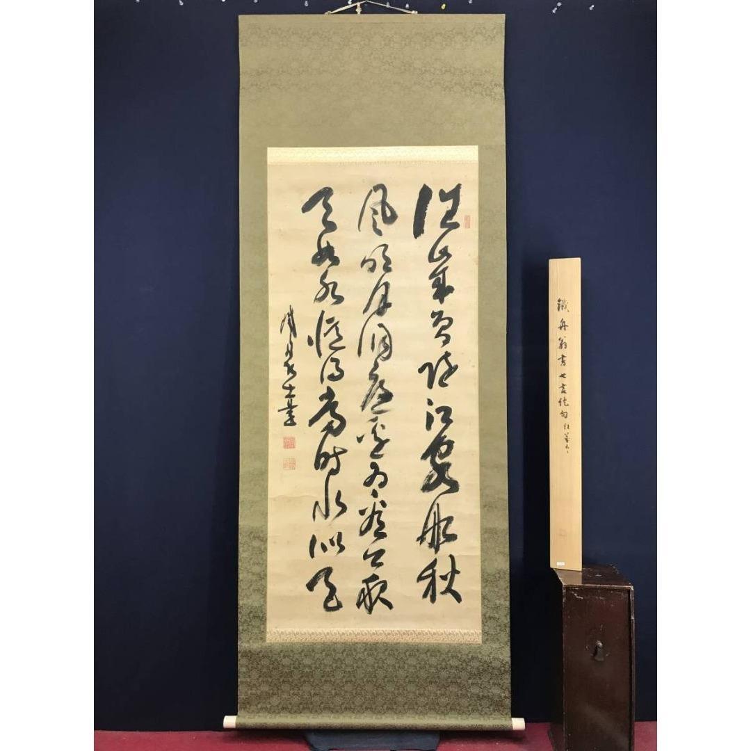 真作/山岡鉄舟/七言絶句/三行書/掛軸/名家伝来/AK-865