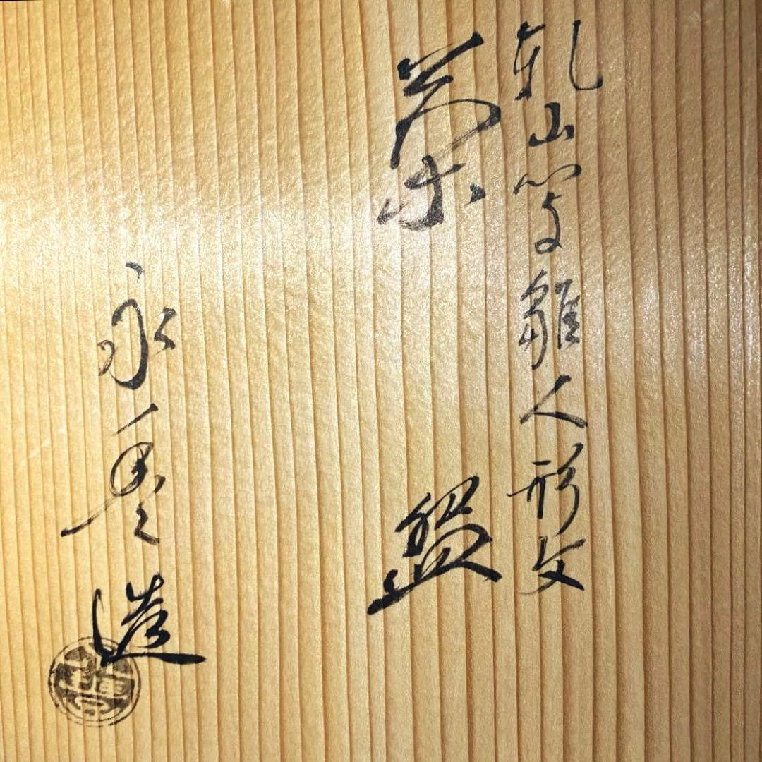 京焼　橋本永豊　乾山写雛人形文　抹茶茶盌　茶道具　茶碗　雛祭り　清水焼　共箱有り