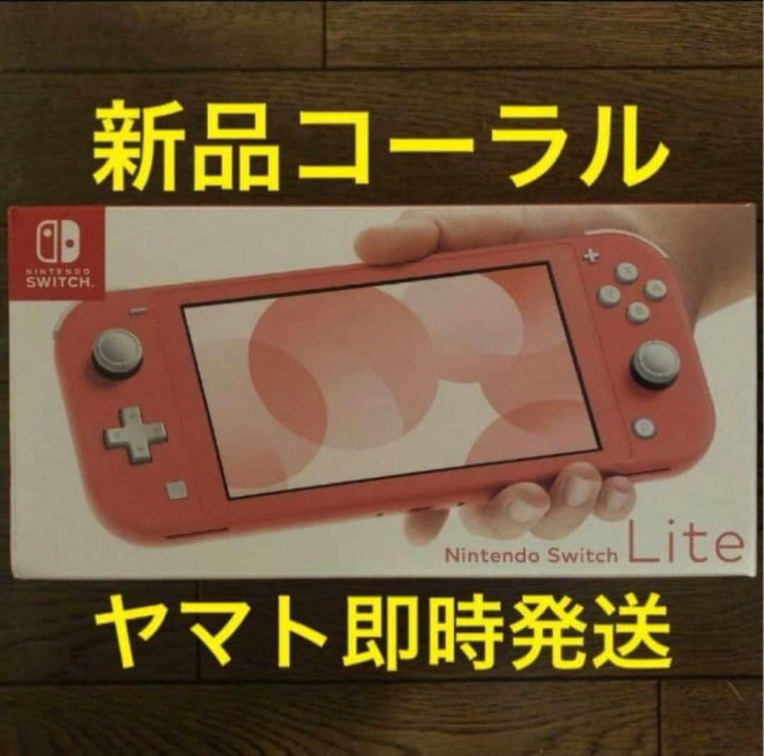 新品 即配 ニンテンドー Nintendo Switch Lite 他色 計3台