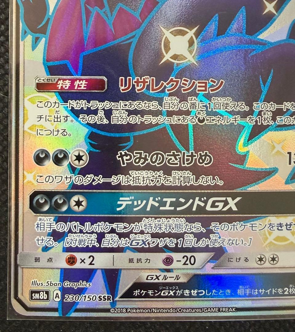 ポケモン　カードゲーム SSR ダークライGX GXウルトラシャイニー SM8b