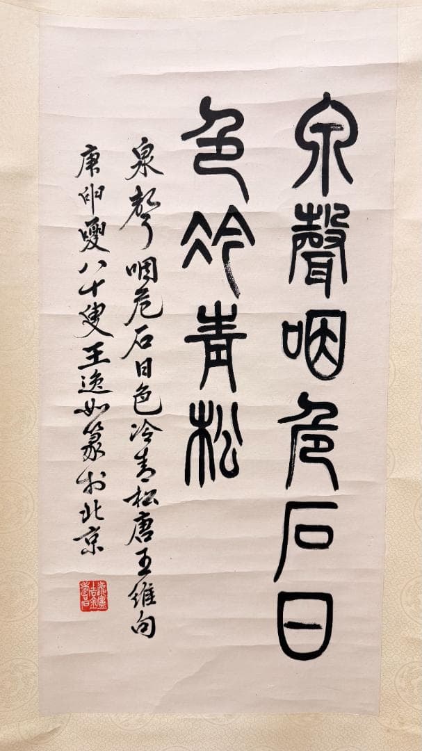 一点物 王逸 書法 半切 掛軸 篆書と行書の双体 泉声咽危石 作家印 日本表装