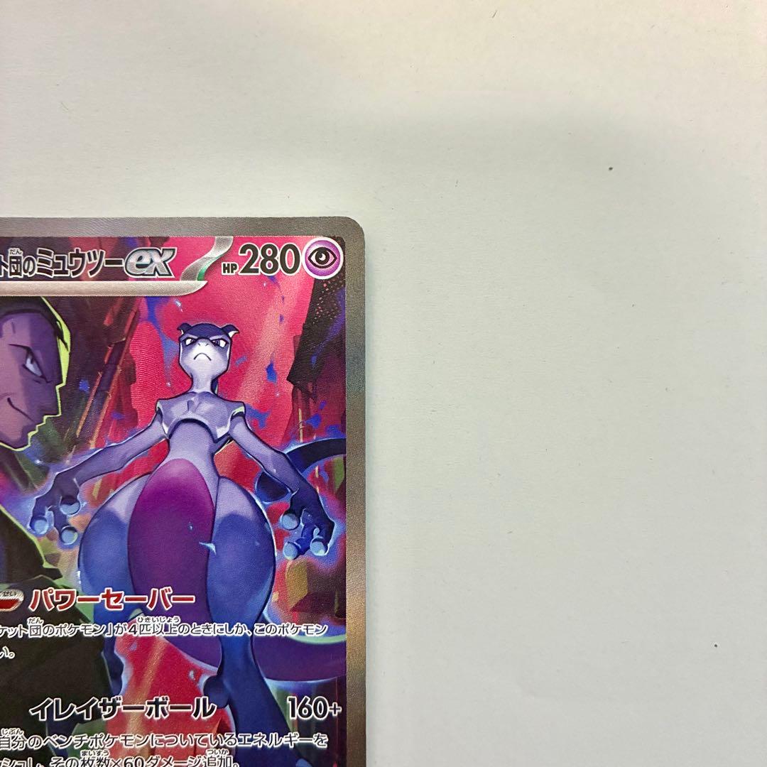 ロケット団のミュウツーex SAR 美品