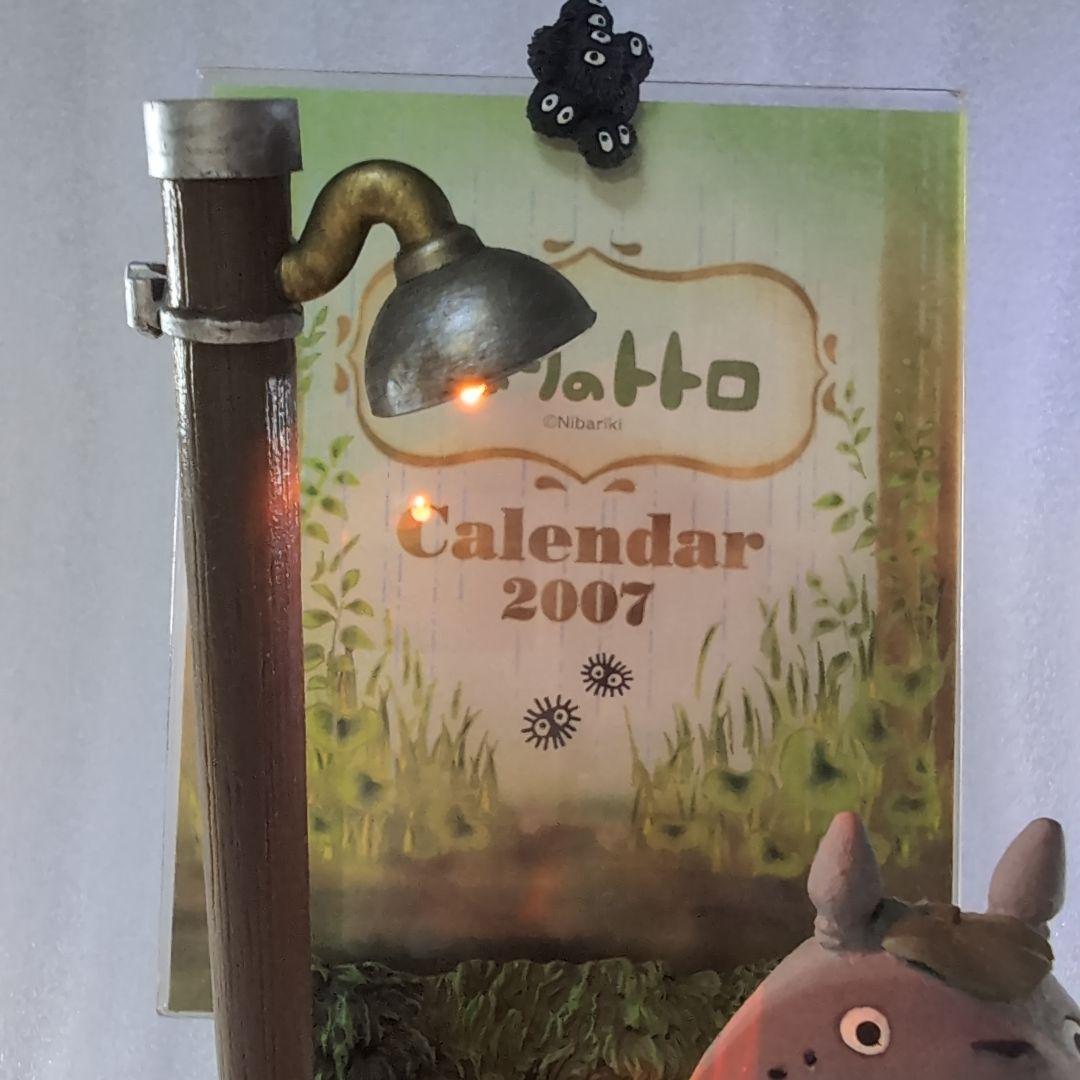 となりのトトロ　ジオラマカレンダー　２００７年　『電灯の下の出会い』