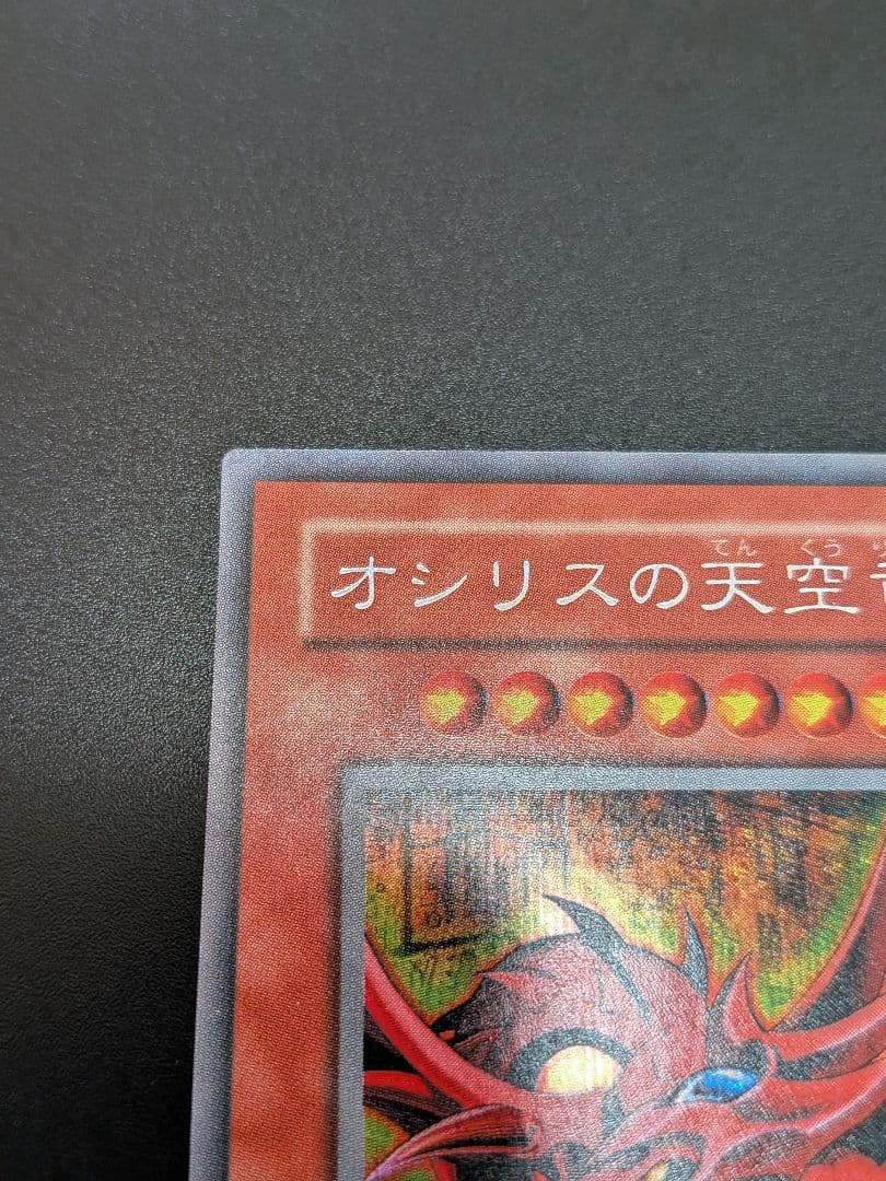 美品　★オシリスの天空竜 G4-01