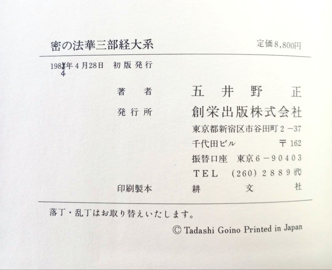 密の法華三部経大系　法華三部経大系 : 総論