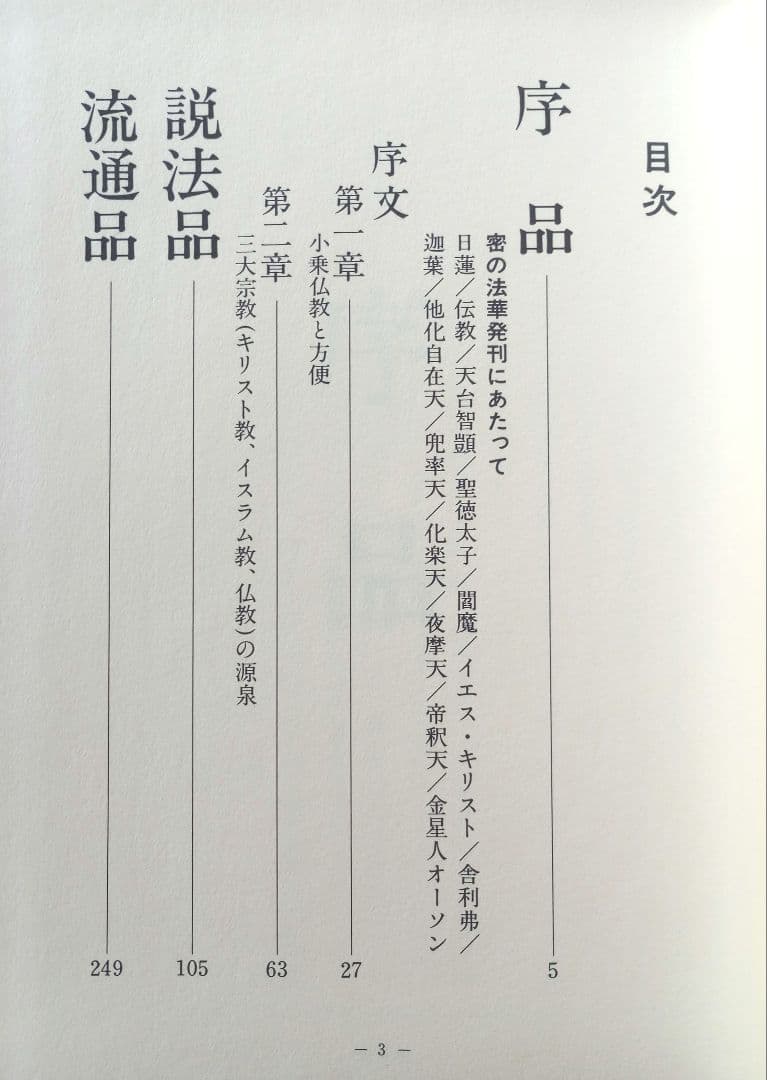 密の法華三部経大系　法華三部経大系 : 総論