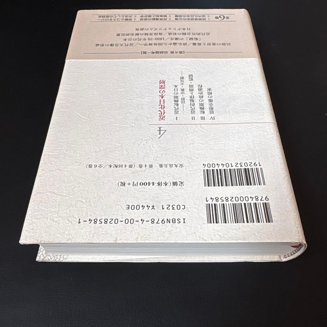 【未読保管品】 安丸良夫集 4 近代化日本の深層　岩波書店