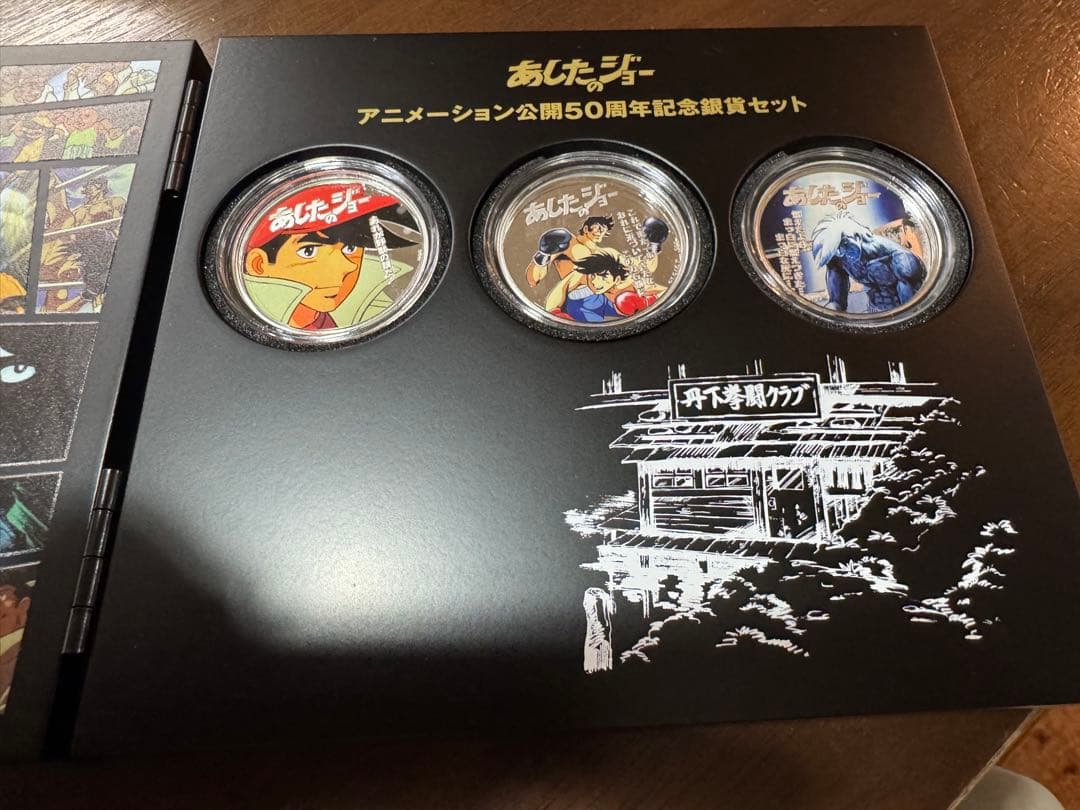 あしたのジョーアニメーション公開50周年記念銀貨セット　2020セット限定
