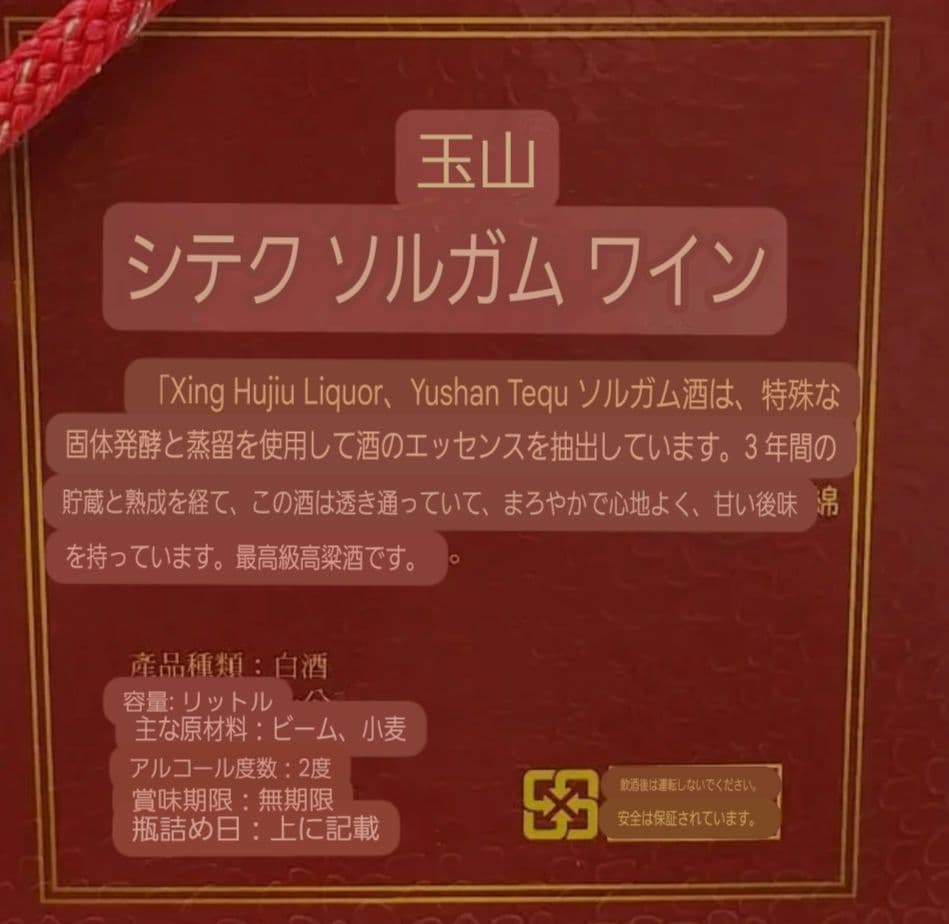 玉山 高粱酒