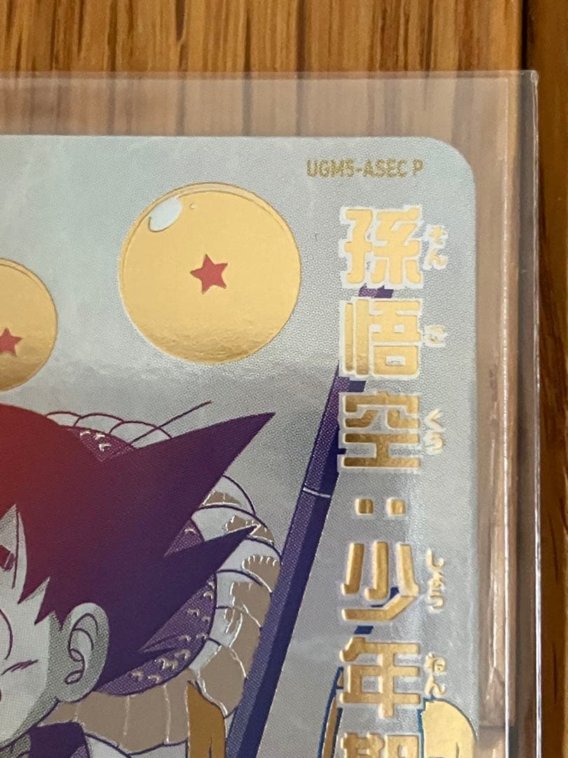 スーパードラゴンボールヒーローズ　UGM5-ASEC P　孫悟空　少年期