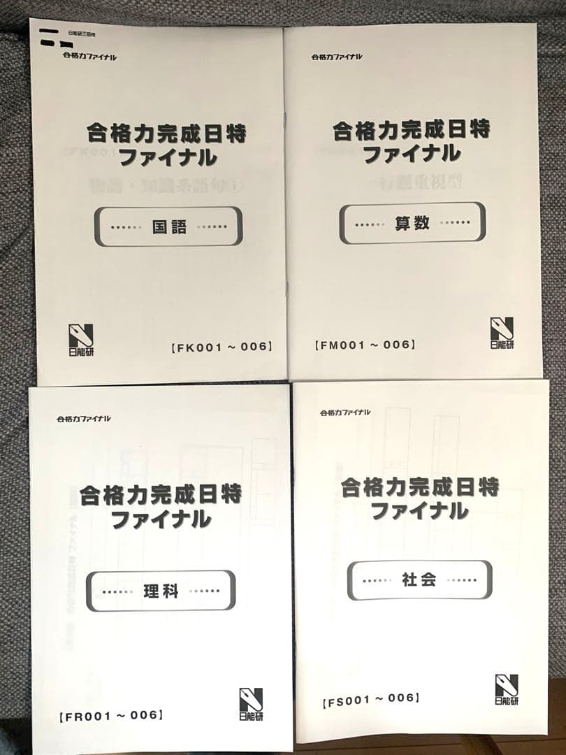 日能研6年生 合格力ファイナル テスト約35回分 2024年 合格力実践テスト